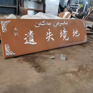 美兰耐候钢招牌
